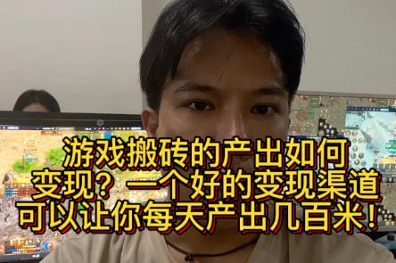 游戏打金搬砖是真的么？可以打金搬砖的手机游戏推荐几个