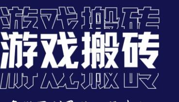 网易旗下的搬砖游戏都有哪些？网易平台目前哪些游戏可以搬砖赚钱？配图