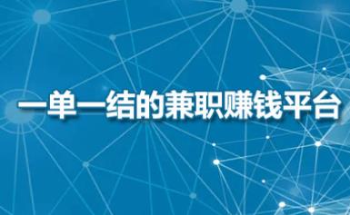 可以一单一结的兼职平台有哪些？哪些平台目前可以一单一结来赚钱？配图