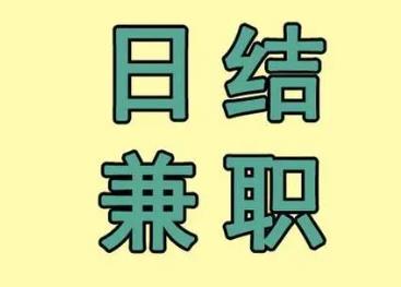 什么兼职一单一结？目前可以做兼职的软件都有哪些？配图