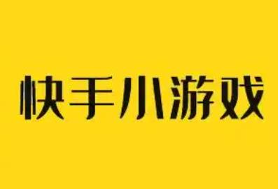 快手游戏合伙人赚钱是真的么？快手推广游戏可以赚钱么？配图