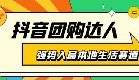 推广团购可以赚钱么？抖音团购达人是怎么赚钱的？配图