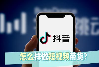 目前抖音哪些领域带货赚钱？短视频带货哪些比较容易出单？